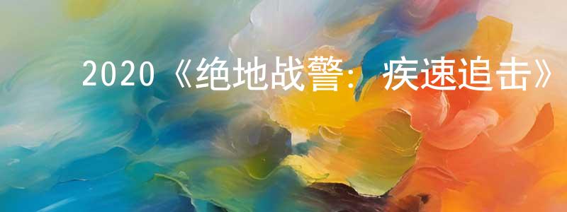 ﻿曾继雄发布﻿2020《绝地战警：疾速追击》完整版电影/在线观看/百度云-美剧天堂